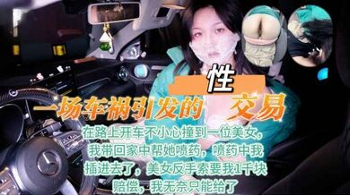 【奶气原创】开车不小心撞到人，下车一看，一位貌美如仙的女生倒在了地上，我赶紧去扶，问受伤没，美女朝我一顿骂，说我开车不看路